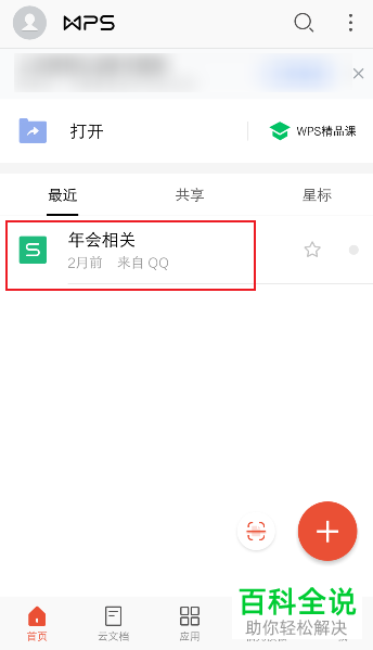 如何在手机WPS删除文档