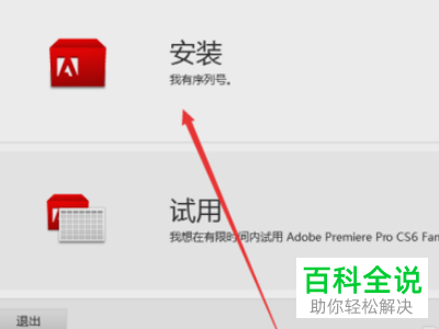 如何在电脑中安装Premiere