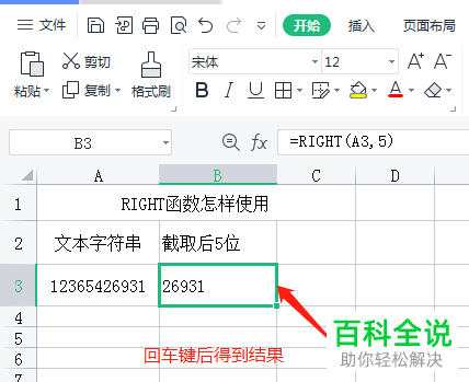 如何在Excel文档中通过RIGHT函数截取字符