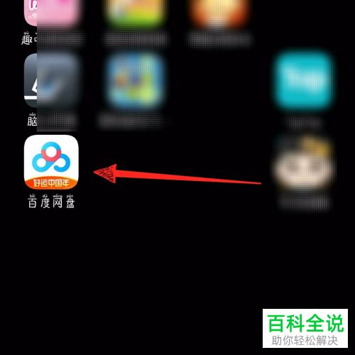 如何在百度网盘APP中上传应用程序