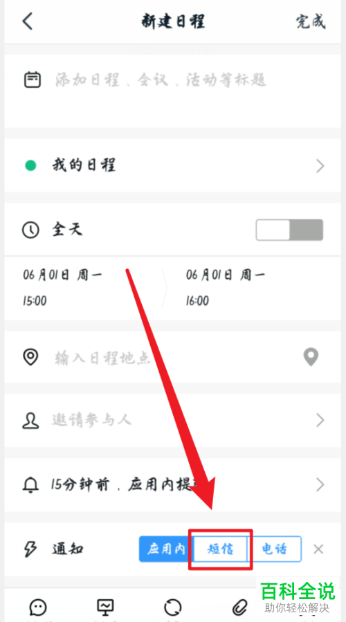 如何在钉钉APP的日程中设置短信提醒