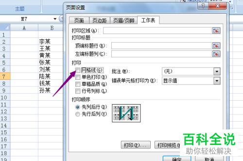 如何在excel2007表格中设置打印网格线
