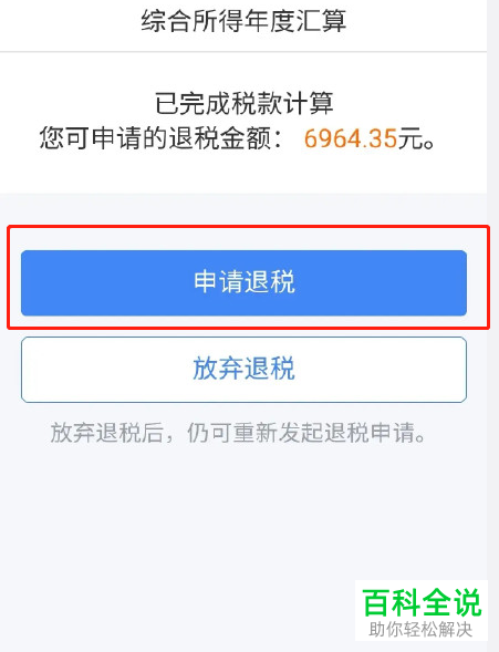 如何在个人所得税App申请退税