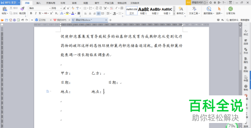 如何在WPS文档中快速设置合同签名的格式