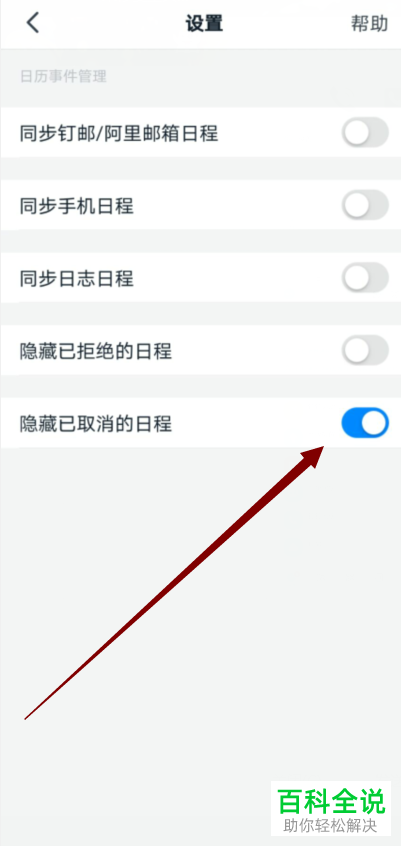 如何在钉钉中将已取消的日程隐藏起来