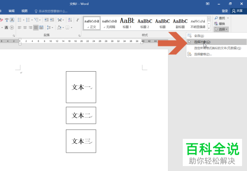如何在Word文档中给多个文本框设置相同大小