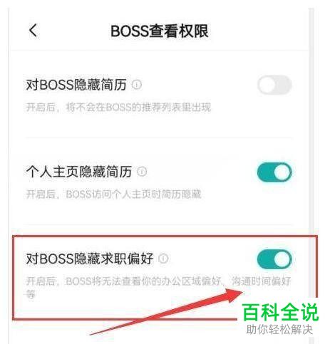 如何在BOSS直聘上对老板隐私我的求职偏好？