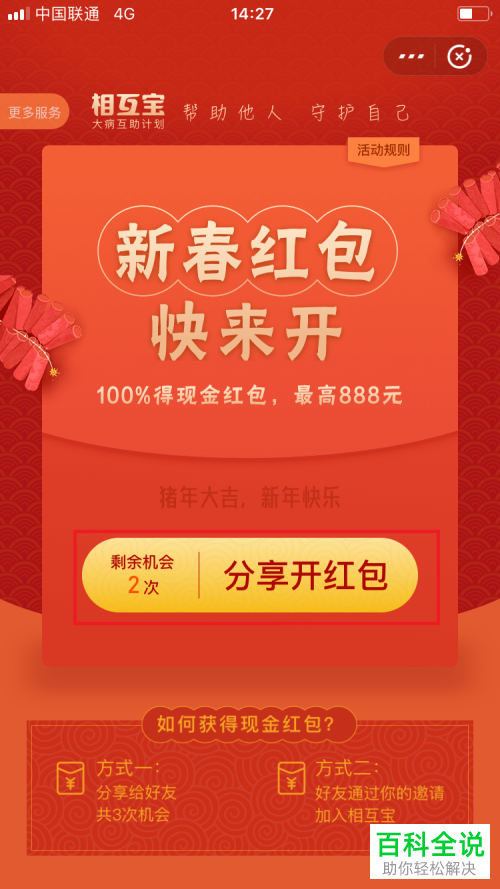 如何在2019版支付宝中通过分享相互宝获取新春红包？