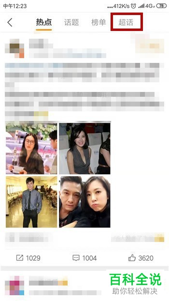 如何在微博中查看明星超话排行榜?