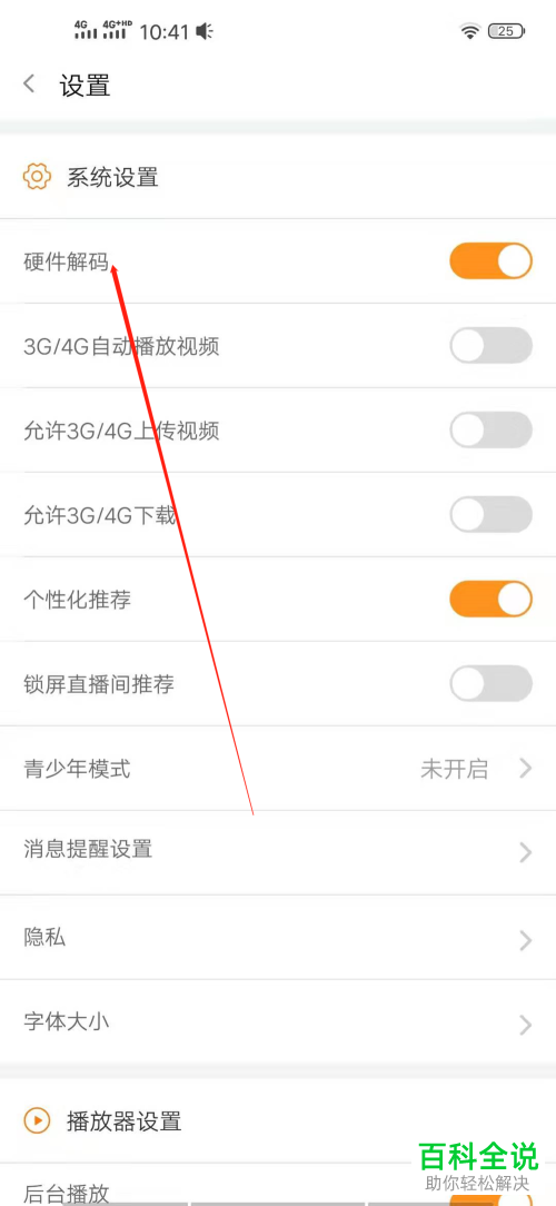 如何在手机启用斗鱼直播硬件解码？