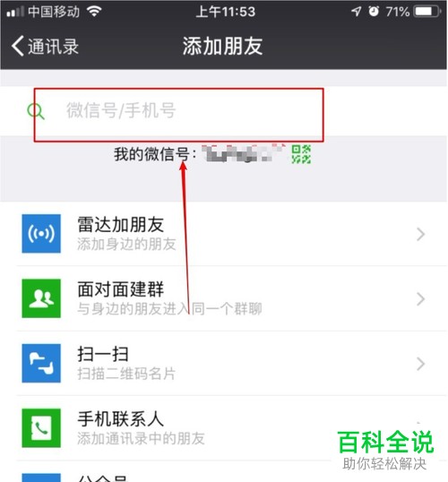 如何在微信中设置“添加我的方式”为“手机号”？
