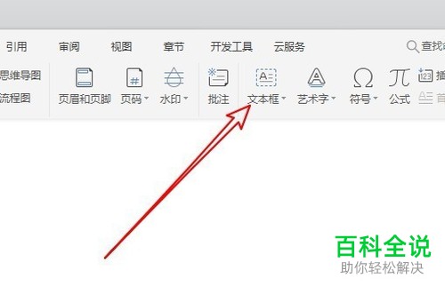 如何在wps2019文档里创建文本框链接