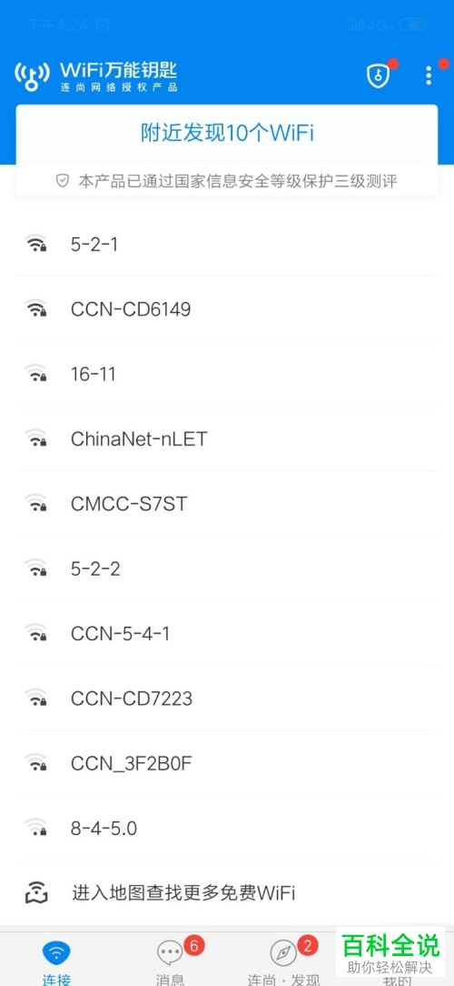 如何在wifi万能钥匙中免费连接wifi热点？