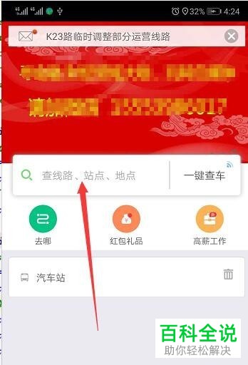 如何在掌上公交app中查询公交车到站时间?