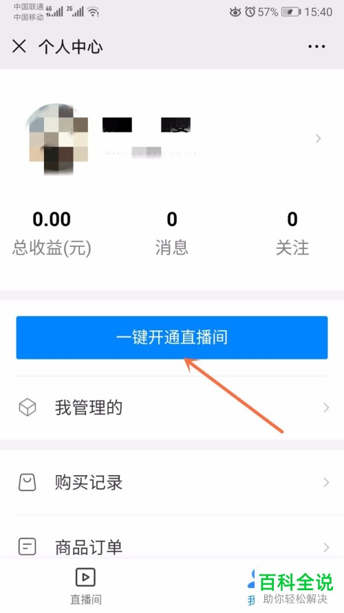 如何在微信中开通直播间