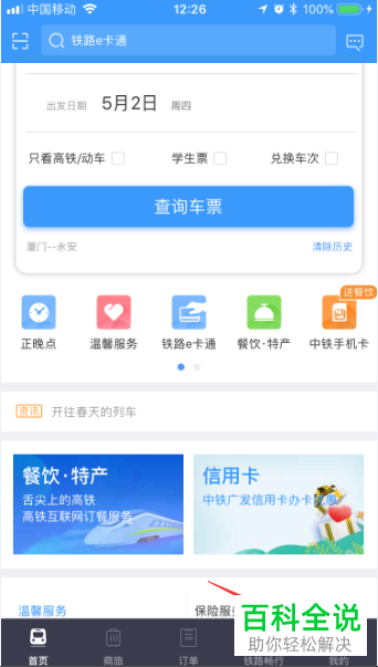 如何在手机铁路12306app上投诉