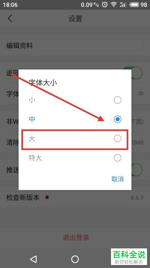 如何在今日头条app中调整字体变大？