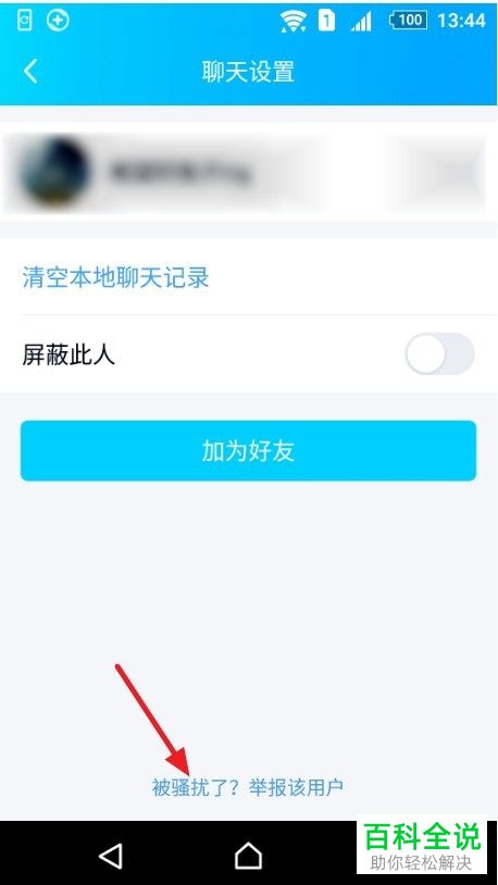 如何在手机QQ中举报别人