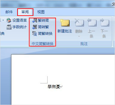 如何在word输入繁体字