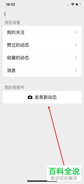 如何在微信中创建视频号以发布视频动态