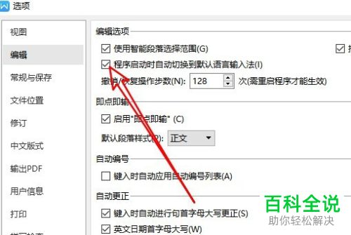如何在wps2019中设置程序启动时自动切换默认输入法