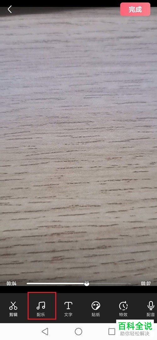 如何在皮皮虾APP中给视频配乐