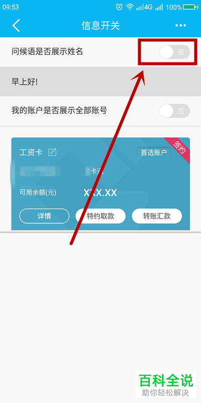 如何在手机建设银行APP中将问候语显示的姓名取消