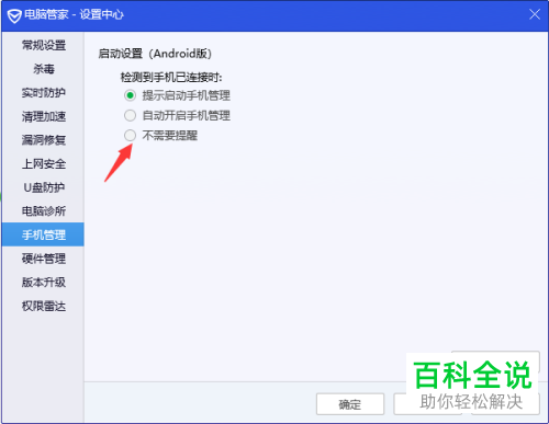 如何在电脑中设置手机连接电脑时不提醒