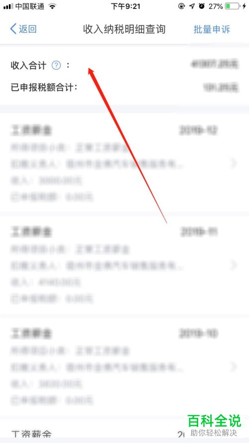 如何在个人所得税app中查询自己的收入纳税明细