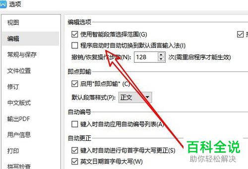 如何在wps2019中设置程序启动时自动切换默认输入法