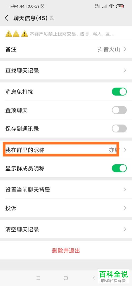 如何在手机版微信中修改微信群中自己的昵称