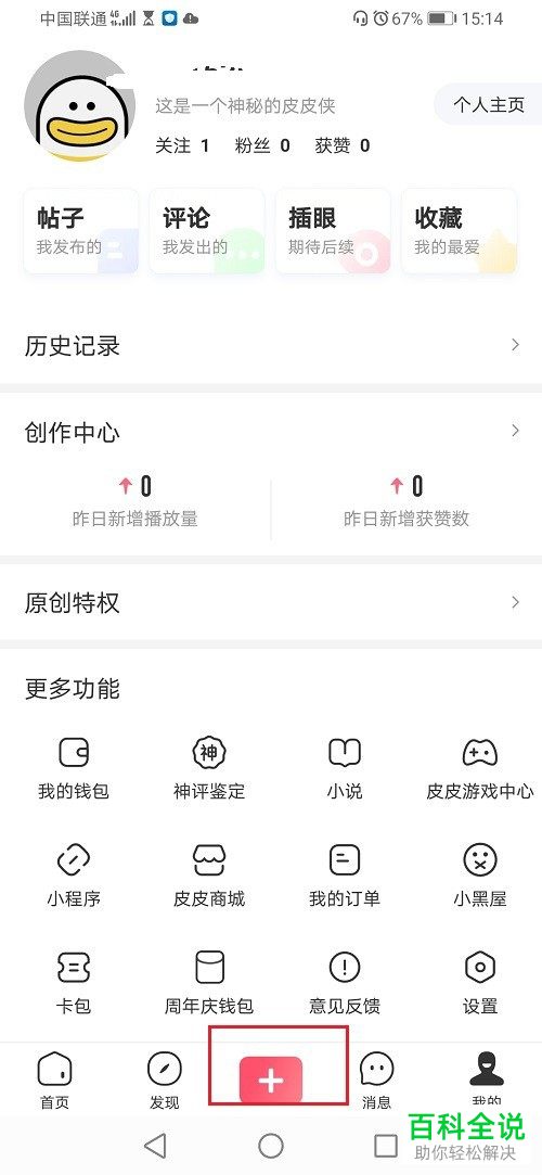 如何在皮皮虾APP中给视频配乐