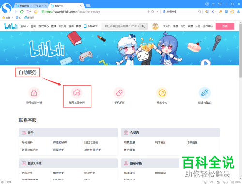 如何在网页版哔哩哔哩B站中进行账号找回申诉