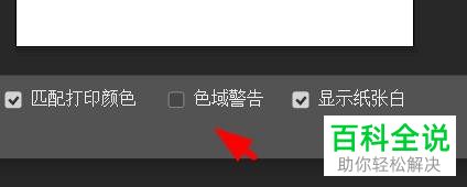 如何在PS开启色域警告