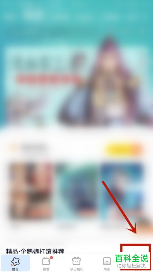 如何在手机版腾讯动漫中设置不显示自己看的动漫