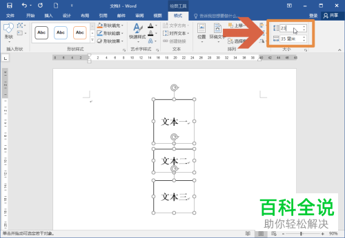 如何在Word文档中给多个文本框设置相同大小