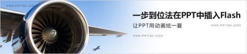 如何在PPT中插入Flash
