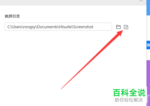 如何在电脑更改华为手机助手截屏目录