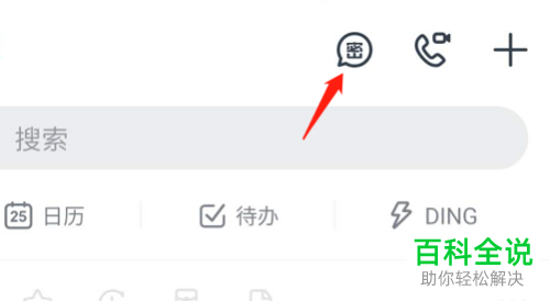 如何在钉钉上和好友密聊