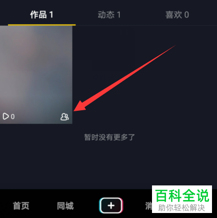 如何在抖音中设置自己的作品仅好友可见