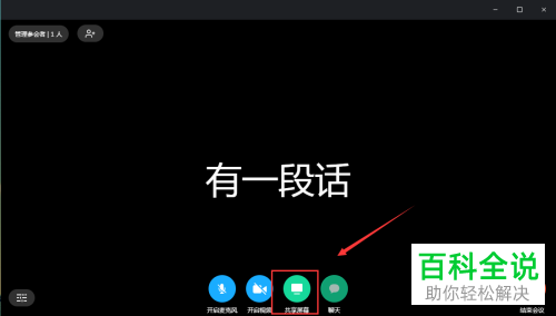如何在电脑版有道云会议中打开或者退出共享屏幕
