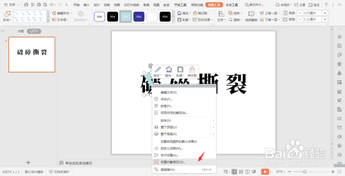 如何在WPS的PPT中插入闪电形状以实现破碎文字效果