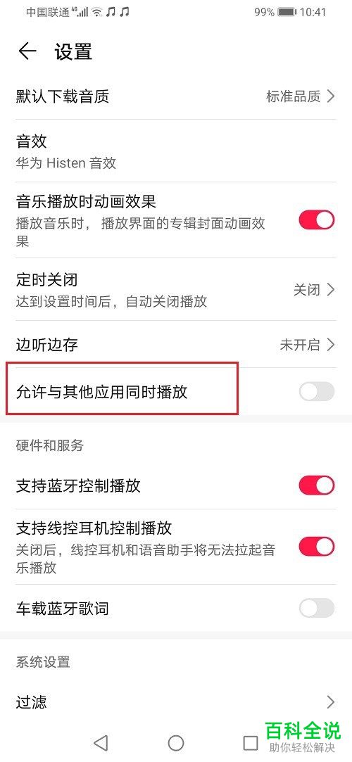 如何在华为音乐中设置允许与其他应用同时播放
