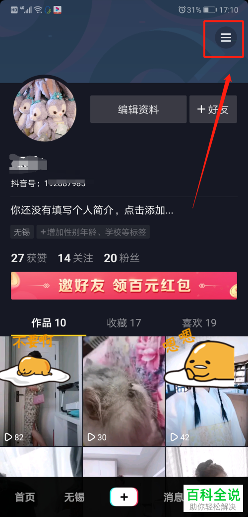 如何在抖音中设置接收陌生人的消息