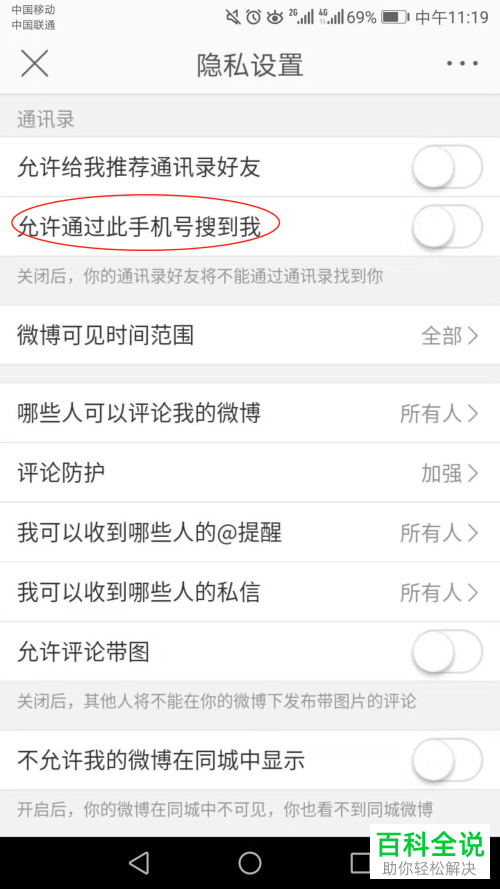 如何在手机微博app上通过手机号搜索到我的微博