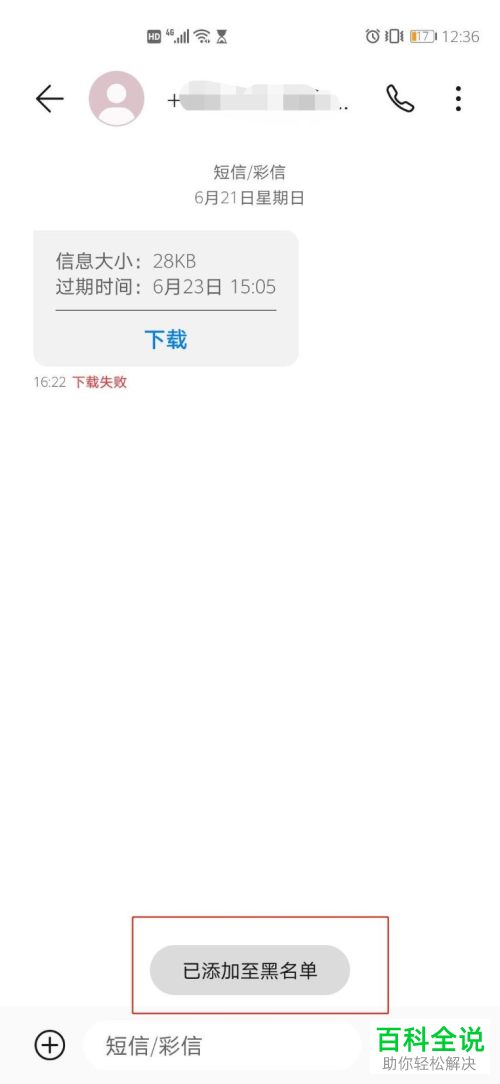 如何在华为手机中将某个手机号拉入短信黑名单内