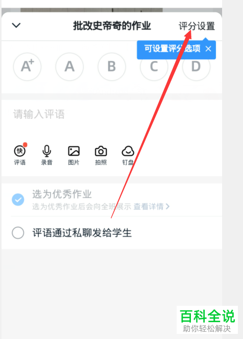 如何在钉钉中给作业设置评分等级