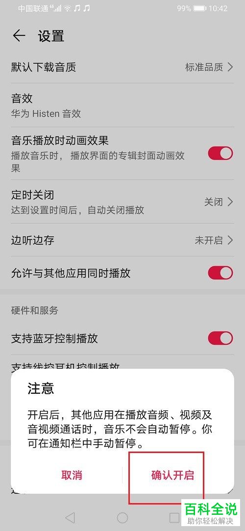 如何在华为音乐中设置允许与其他应用同时播放