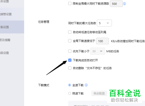 如何在电脑版迅雷中设置不再使用下载完后自动打开功能