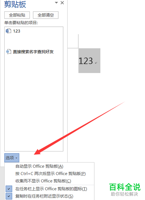 如何在Word中打开剪切板